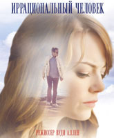 Irrational Man /  